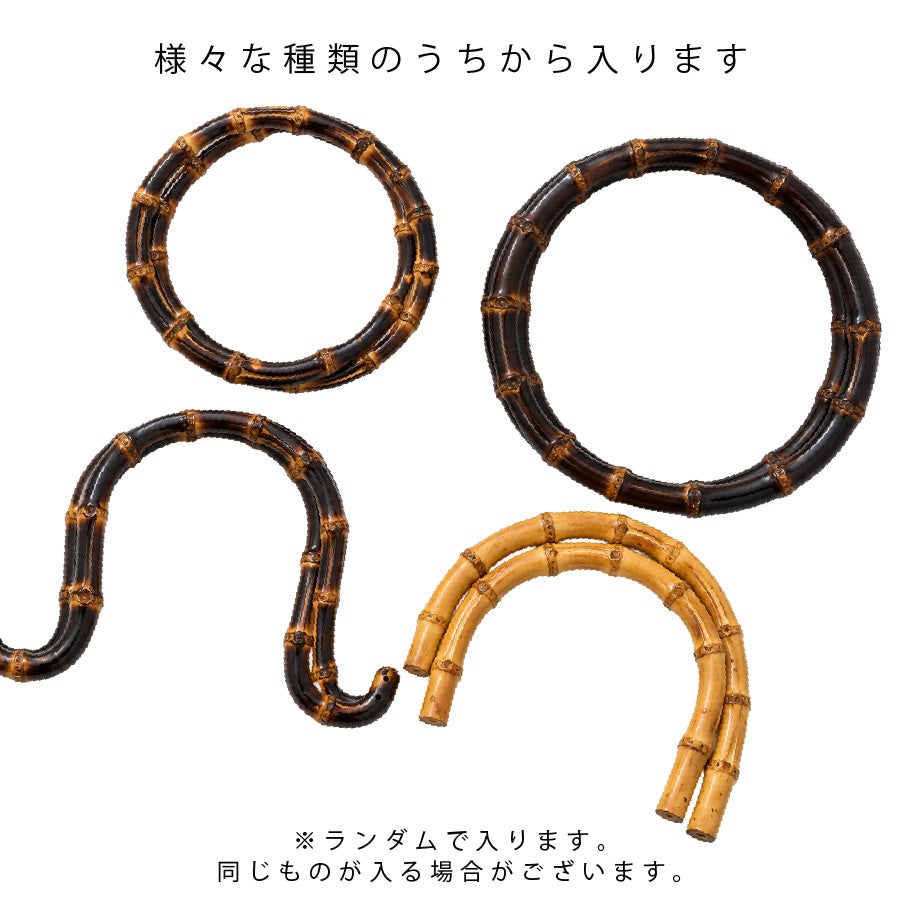 竹持ち手 2組入 ランダム バンブーハンドル バッグ 持ち手 ハンドル