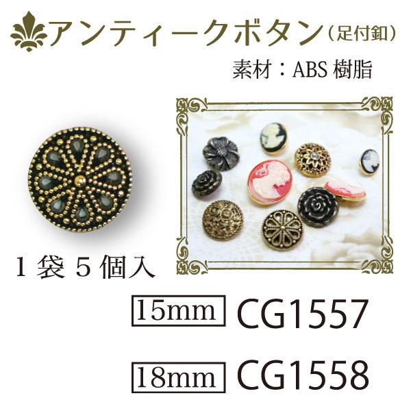 アンティーク調デザインボタン ゴールド 直径15mm 5個入 CG1557 釦
