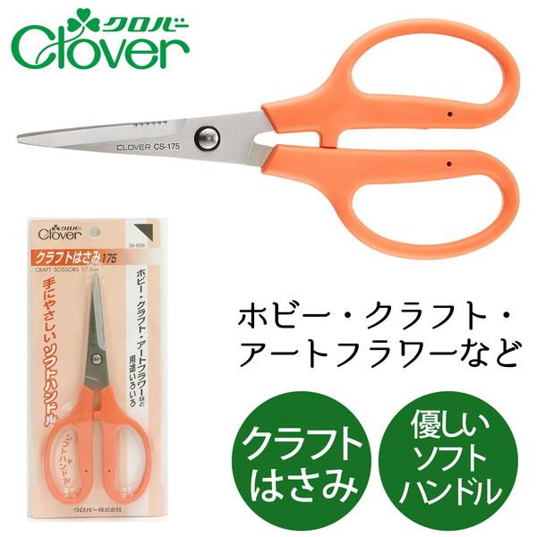 Clover クラフトはさみ 175 全長17.5cm 36-656 はさみ 175 全長17.5cm
