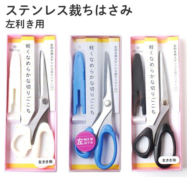 ミササ ステンレス裁ちはさみ 左利き 20cm ブルー 黒 misasa 裁縫 さい