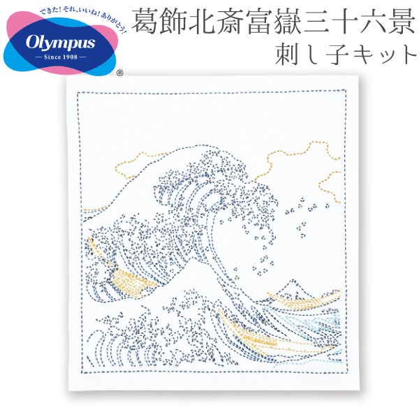 オリムパス製絲 葛飾北斎富嶽三十六景 刺し子キット「神奈川沖浪裏