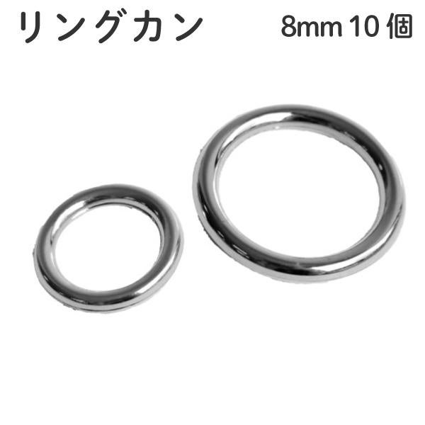 リングカン シルバー 8mm 10個 SGM-F8-113SGM-F8 下着 キャミソール