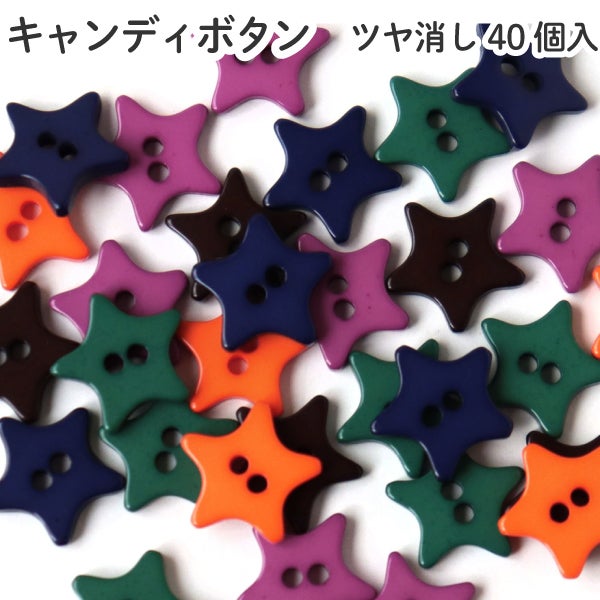 【サンタ様　オーダー出品ページ】　キャンディレッド　ラメ　三つボタン キャンディミニボタン スター型 約10mm ミックスカラーつや消し 40個入