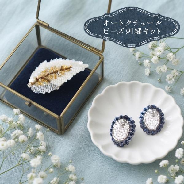 ビーズ刺繍 MIYUKI ビーズキット ビーズ刺しゅう針で楽しむ オートクチュール