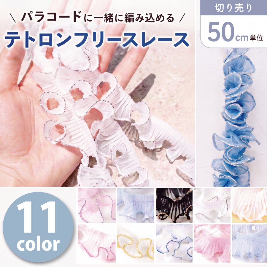 テトロンフリルレース 25mm 50cm単位の切り売り レース 装飾 | 手芸