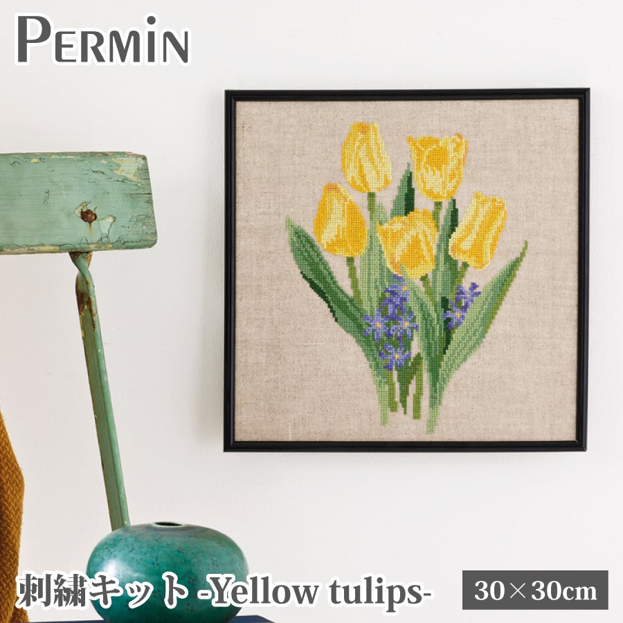 中国製刺繍 ヴィンテージシルク画(99cm×29cm) 刺繍キット 刺しゅう PERMIN Yellow tulips | 手芸材料のネット