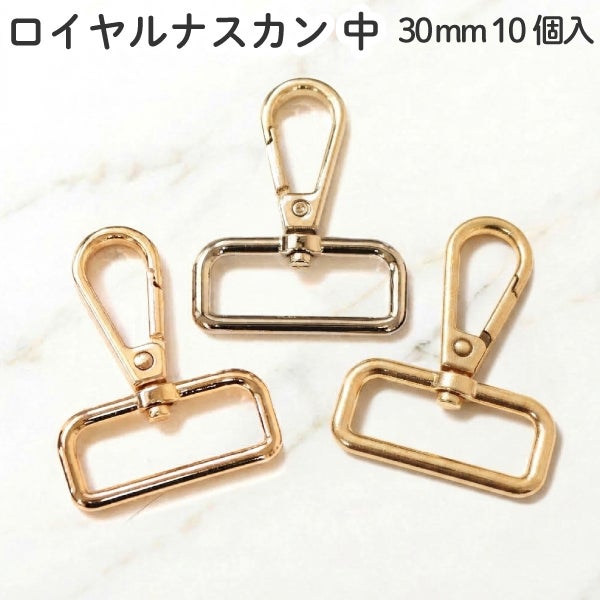 ロイヤルナスカン 中 30mm 10個入 ゴールド バッグ金具 金具 ナスカン