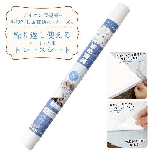 繰り返し使えるトレースシート アイロン仮接着タイプ 38cm×2m | 手芸