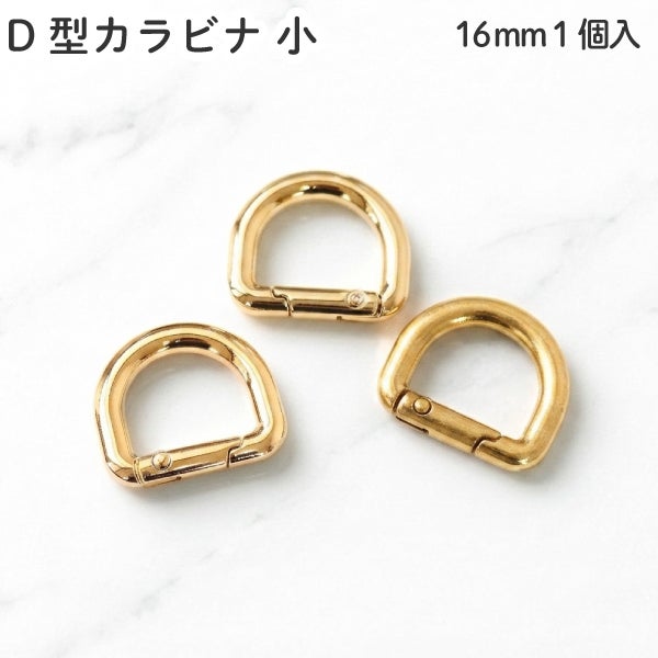 D型カラビナ 小 16mm 1個入 ゴールド バッグ金具 金具 Dカン