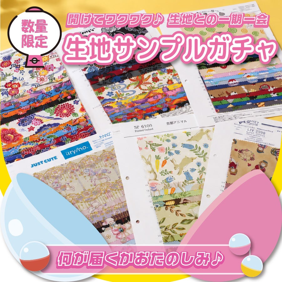 【生地一覧③】ハンドメイド 数量限定 生地サンプルガチャ 生地見本 ランダム5枚入 おまかせセット