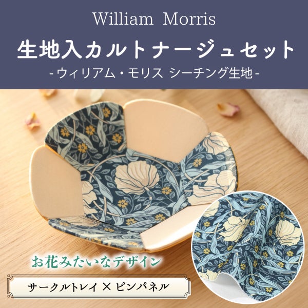 サークルトレイ×ピンパネル 生地入りカルトナージュキット ウィリアム