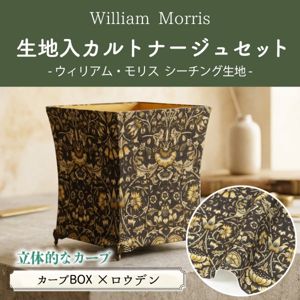 カーブBOX×「ロウデン」 生地入りカルトナージュキット ウィリアム