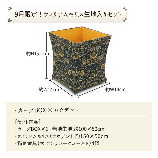 カーブBOX×「ロウデン」 生地入りカルトナージュキット ウィリアム