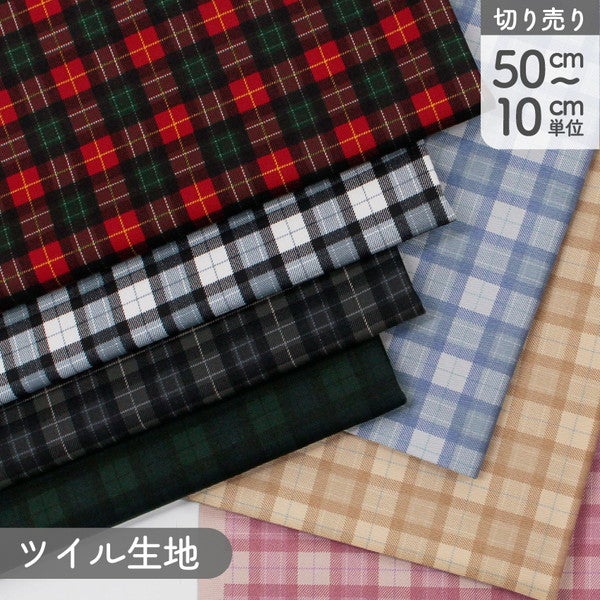 生地 ベーシックチェック 20sツイル 巾約112cm 最低単位50cm～10cm単位