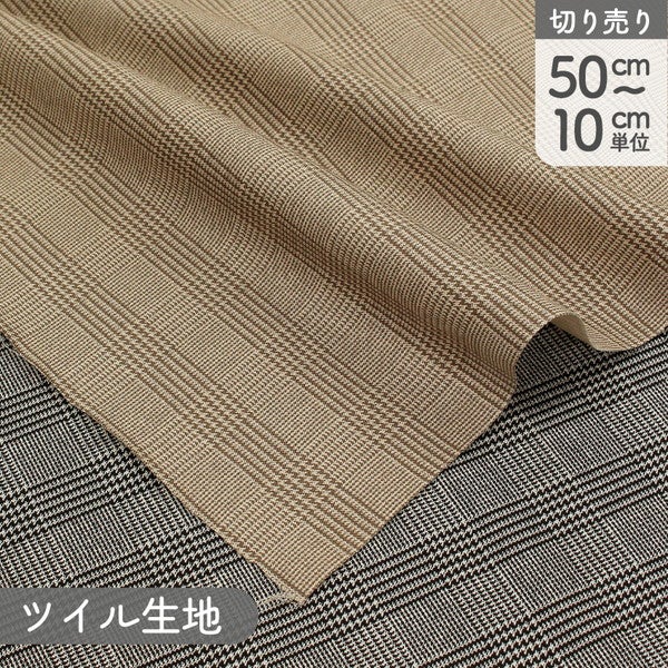 生地見本　⑨ 生地 ベーシックチェック 20sツイル 巾約112cm 最低単位50cm～10cm単位