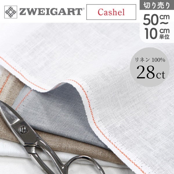 ZWEIGART Cashel カシェル リネン刺しゅうクロス 28C 最低単位50cm