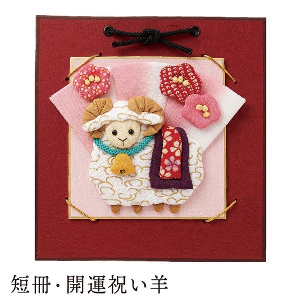 干支キット招福夫婦羊 押絵 羊 ひつじ 未 干支 正月 キット セット