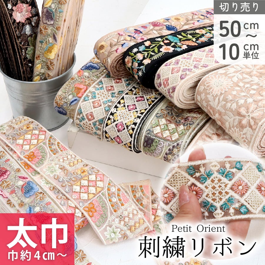 KF-R 刺しゅうリボン 太幅価格帯 カット売