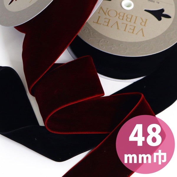 小西リボン 両面別珍リボン ベルベットリボン 48mm巾×10m巻 エンジ