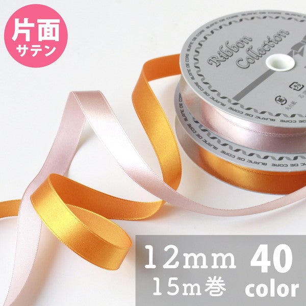Blanc de コア リボン Nシングルサテン 12mm×15m ラッピング
