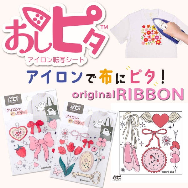おしピタ アイロン転写シート オリジナルリボン ワッペン デコ
