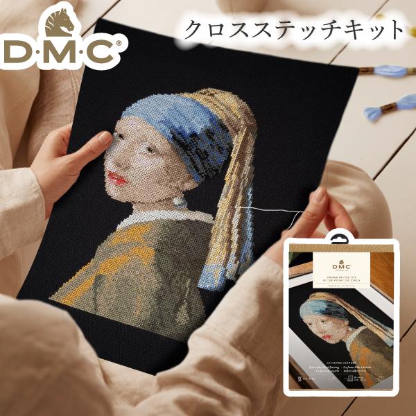 お取り寄せ クロスステッチキット 真珠の耳飾りの少女 DMC クロス